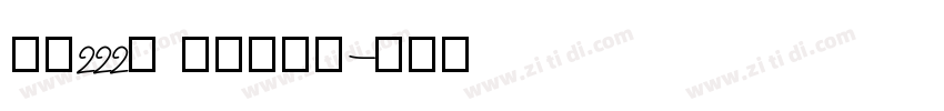 字魂222号 萌趣哈哈宋字体转换